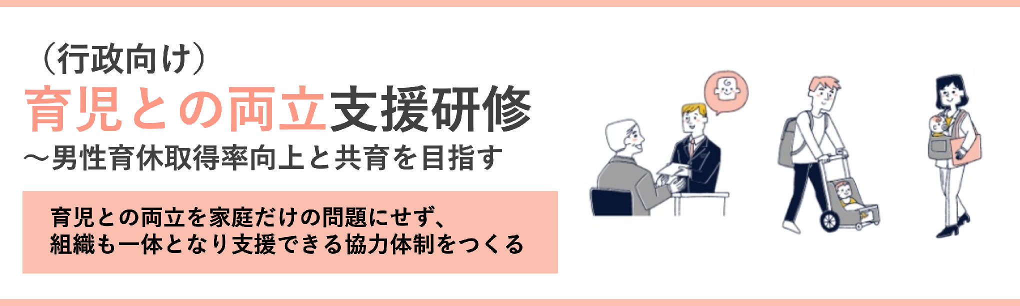 （行政向け）育児との両立支援研修～男性育休取得率向上と共育を目指す（半日間）