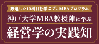 【インソース×RIAMビジネススクール】神戸大学MBA教授陣に学ぶ～経営学の実践知