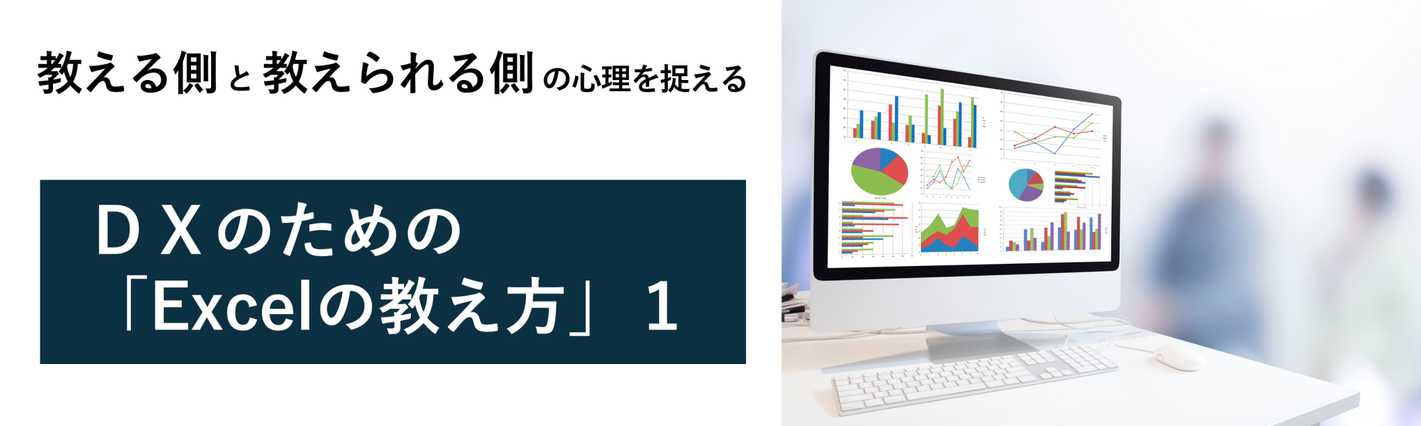 Excelは組織で活かす!Excelを「教える側」と「教えられる側」の心理~DXのための「Excelの教え方」1