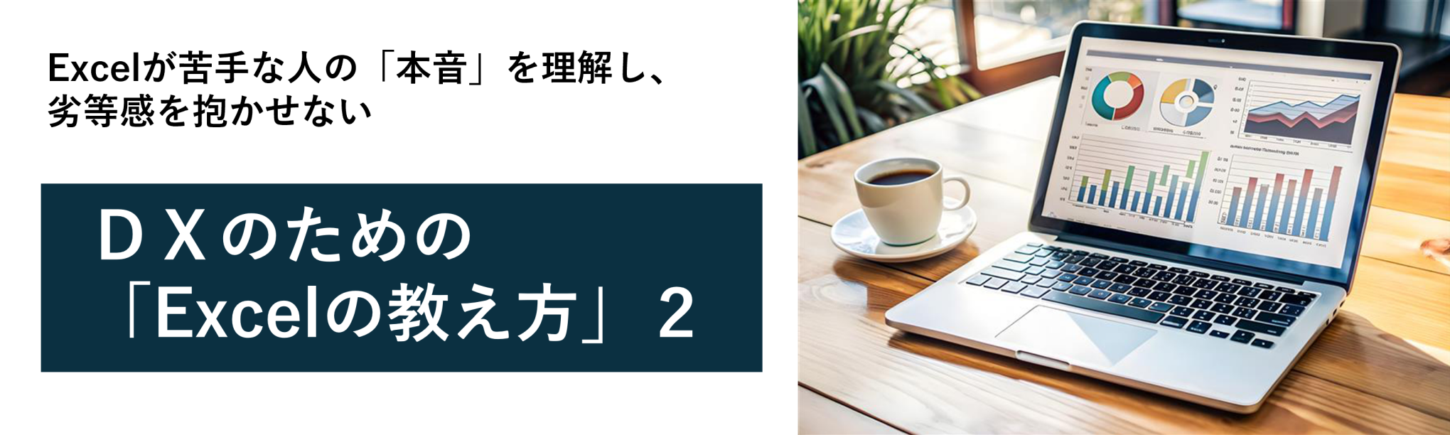 「Excelが苦手」な人の本音を理解し、劣等感を抱かせない教育を行う~DXのための「Excelの教え方」2