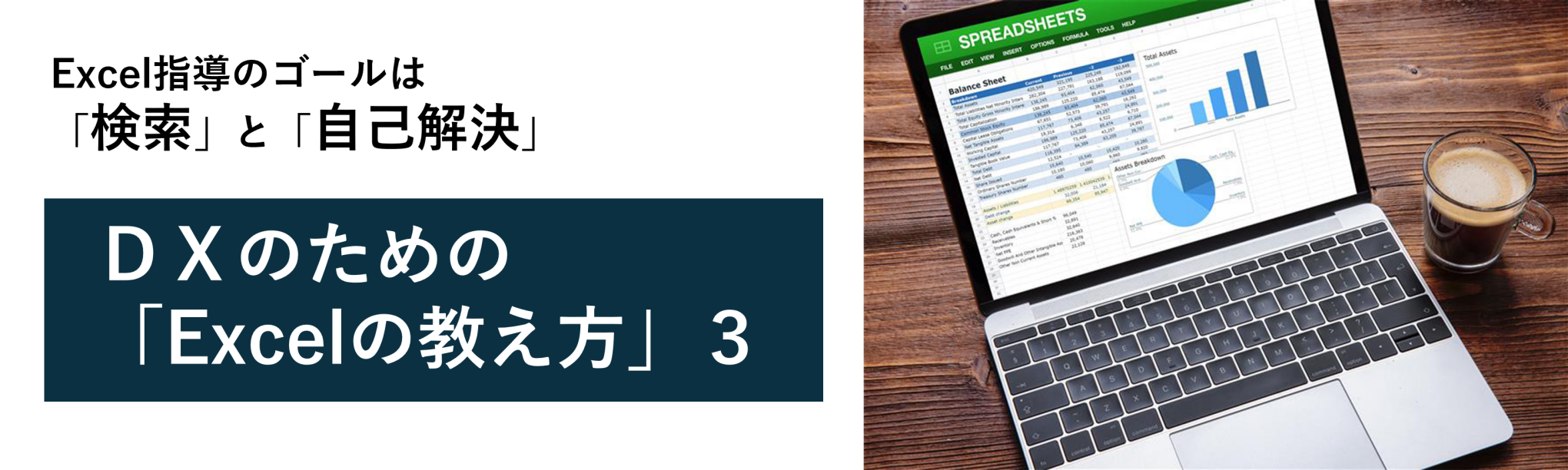 Excel指導のゴールは「検索」と「自己解決」ができること~DXのための「Excelの教え方」3