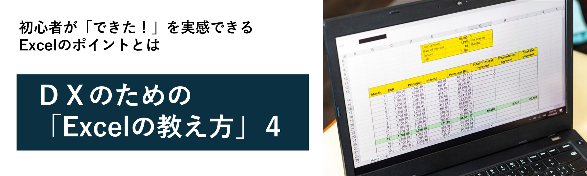 初心者が「できた!」を実感できる、Excel教育のポイント~DXのための「Excelの教え方」4