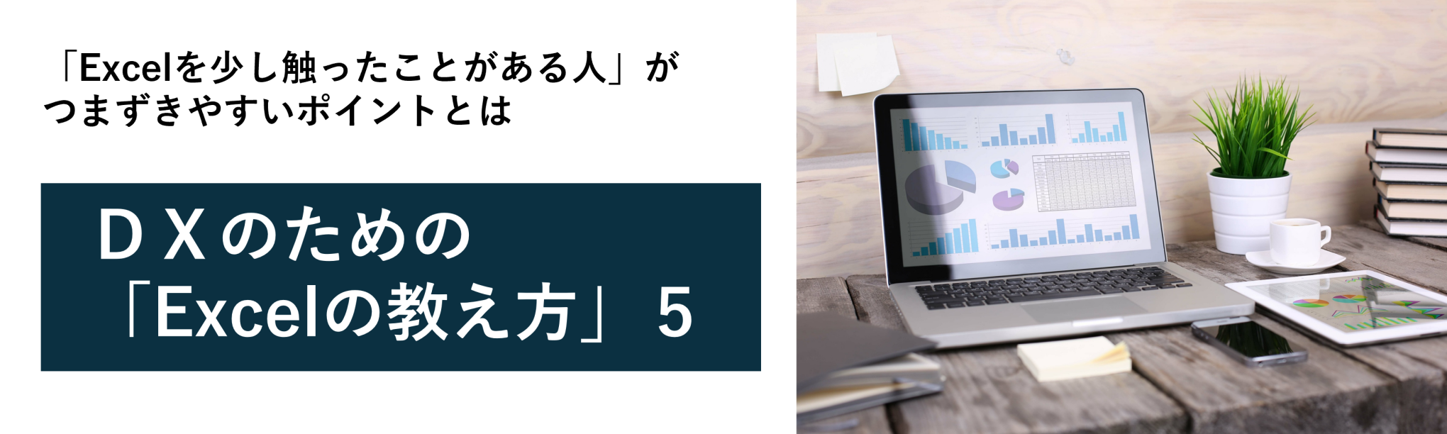 絶対参照と相対参照、IF・AND・ORのネスト...一歩進んだ機能の適切な教え方~DXのための「Excelの教え方」5