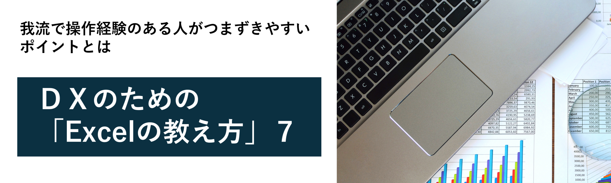我流からの脱却!「なぜ?」を深掘りする応用機能~DXのための「Excelの教え方」7