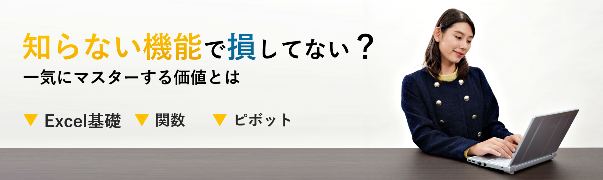 知らない機能で損してない？ Excel基礎・関数・ピボットまで一気にマスターする価値とは