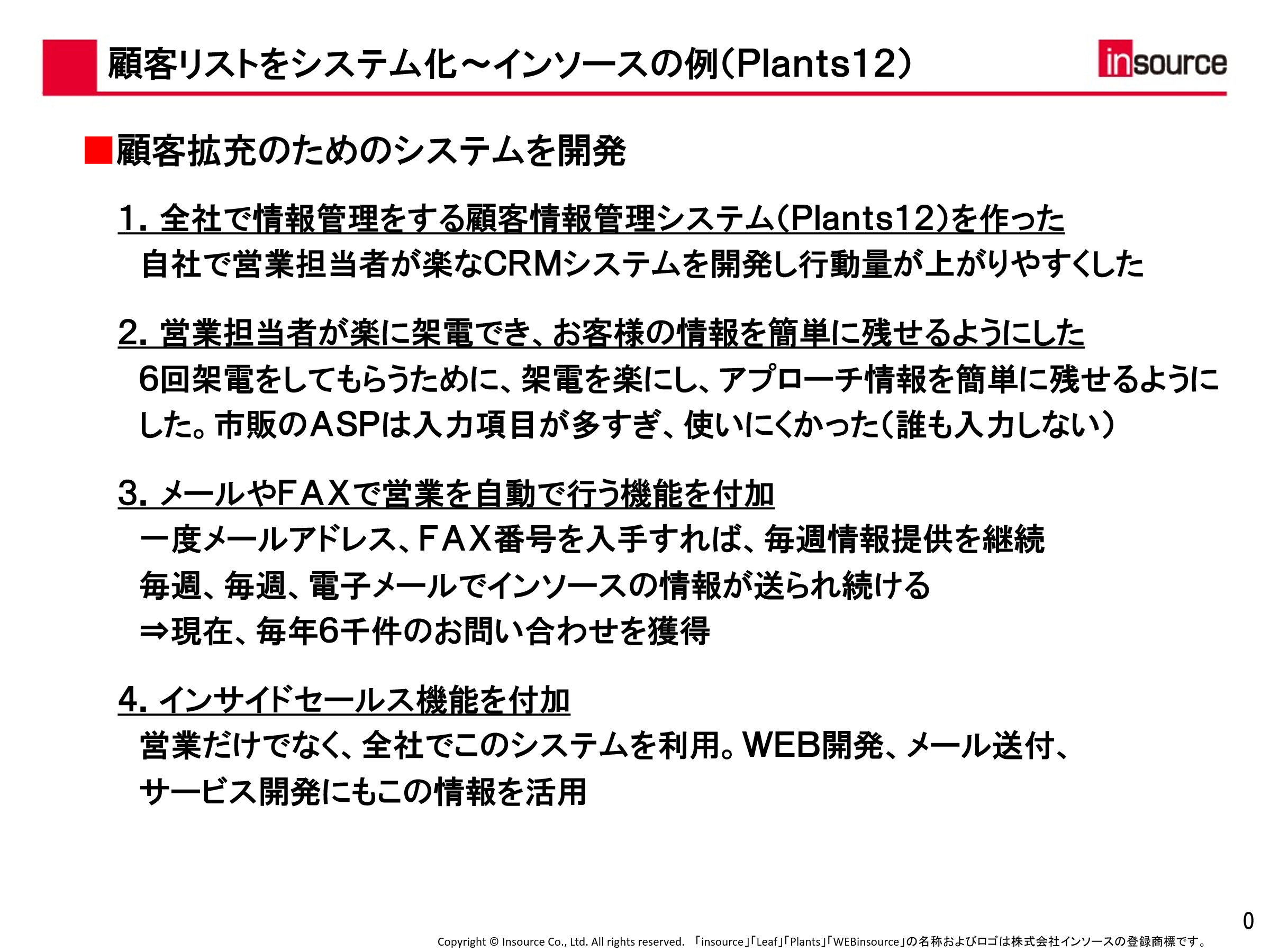 顧客リストをシステム化～インソースの例（Plants12）