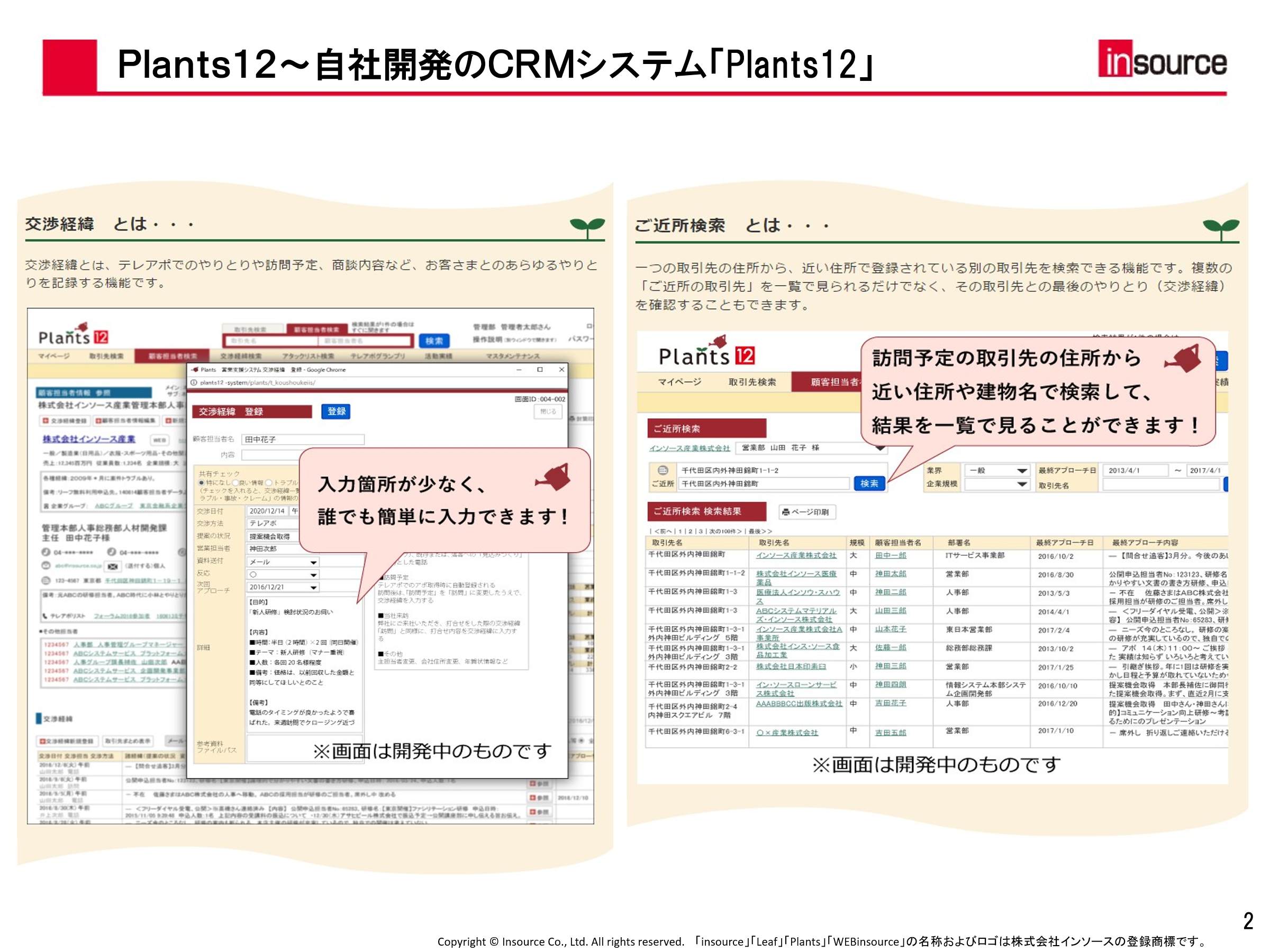 Plants12～自社開発のＣＲＭシステム「Plants12」