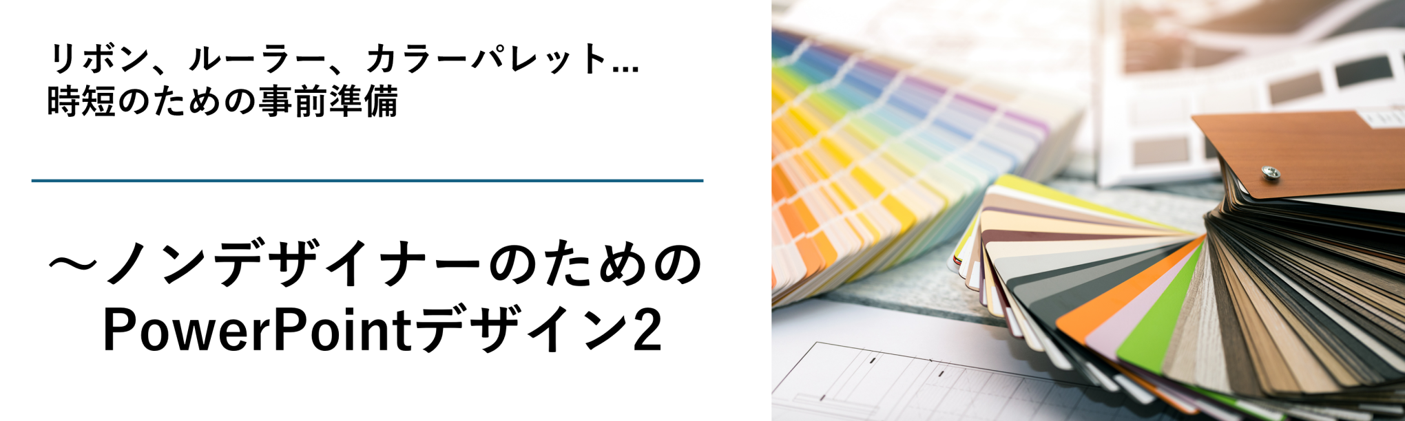 リボン、ルーラー、カラーパレット...時短のための事前準備~ノンデザイナーのためのPowerPointデザイン2