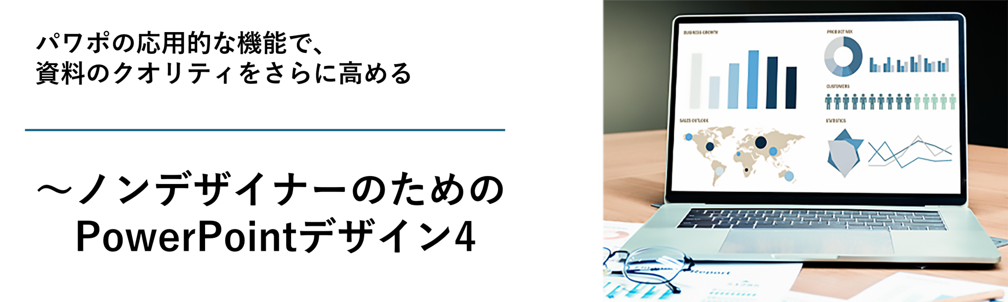 パワポの応用的な機能で、資料のクオリティをさらに高める~ノンデザイナーのためのPowerPointデザイン4