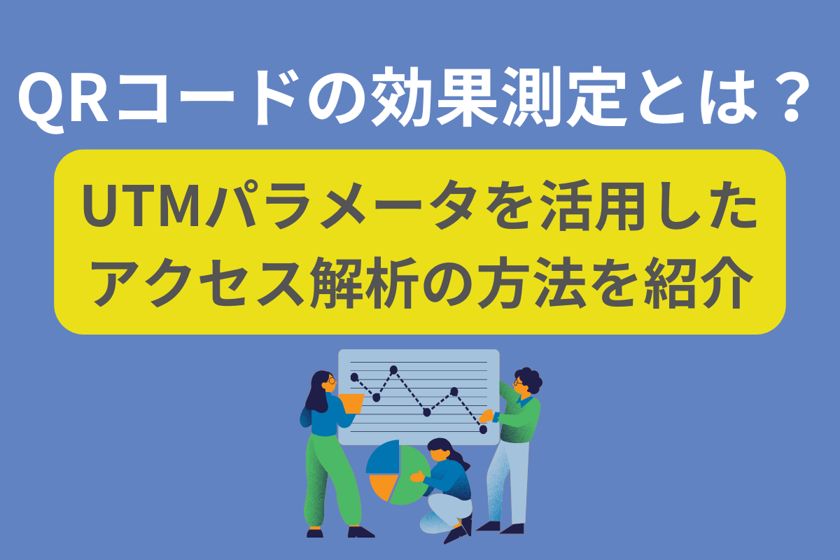 QRコードの効果測定とは?UTMパラメータを活用したアクセス解析の方法を紹介