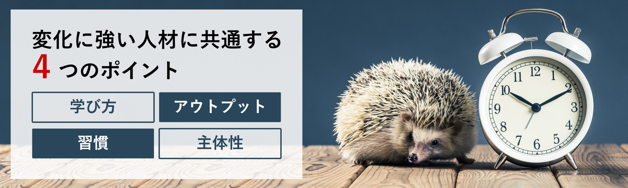 変化に強い人材の４つの共通点～学び続ける人の「学び方・習慣・アウトプット・主体性」を支える仕組みと環境