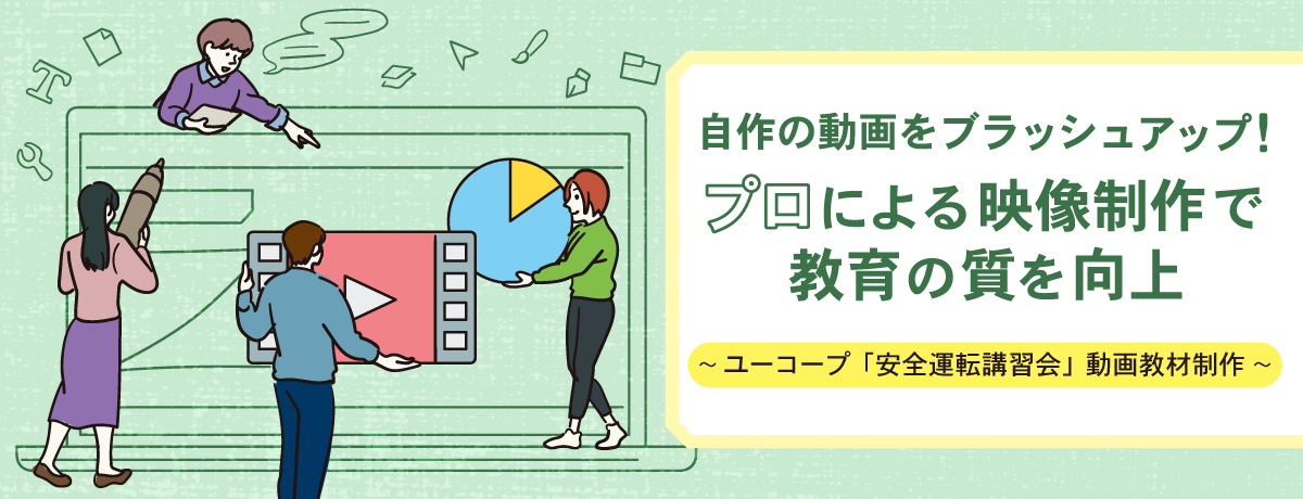 自作の動画をブラッシュアップ!プロによる映像制作で教育の質を向上 ~ユーコープ「安全運転講習会」動画教材制作~