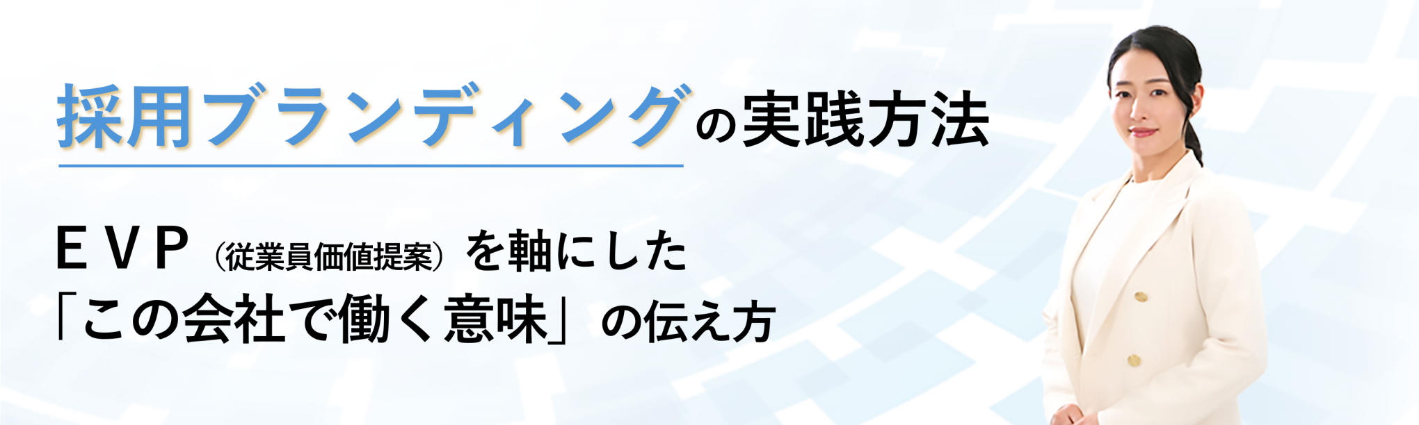 EVP(従業員価値提案)を軸にした「この会社で働く意味」の伝え方と採用ブランディングの実践方法