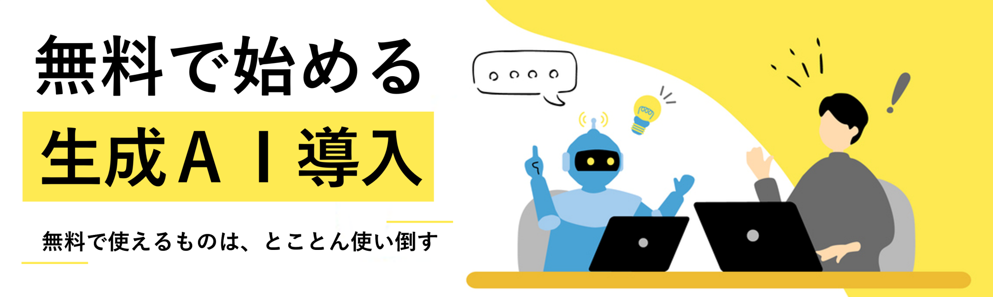 無料で始める生成ＡＩ導入～Copilot Chat商用データ保護機能とChatGPT学習データ利用の停止申請（オプトアウト）
