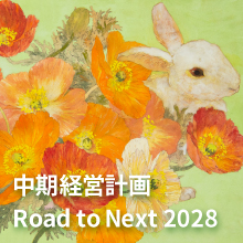 中期経営計画 2028