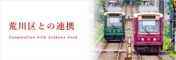 荒川区との連携(S)