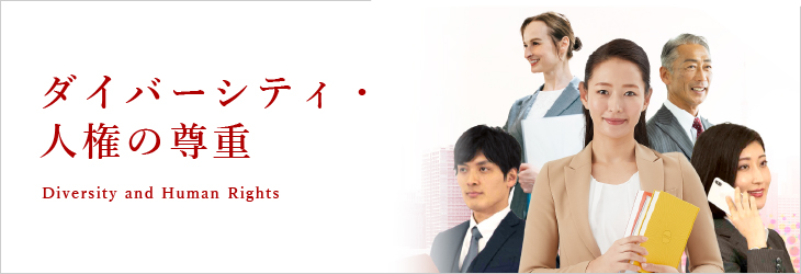ダイバーシティ・人権の尊重(S)
