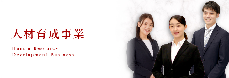 人材育成事業(S)