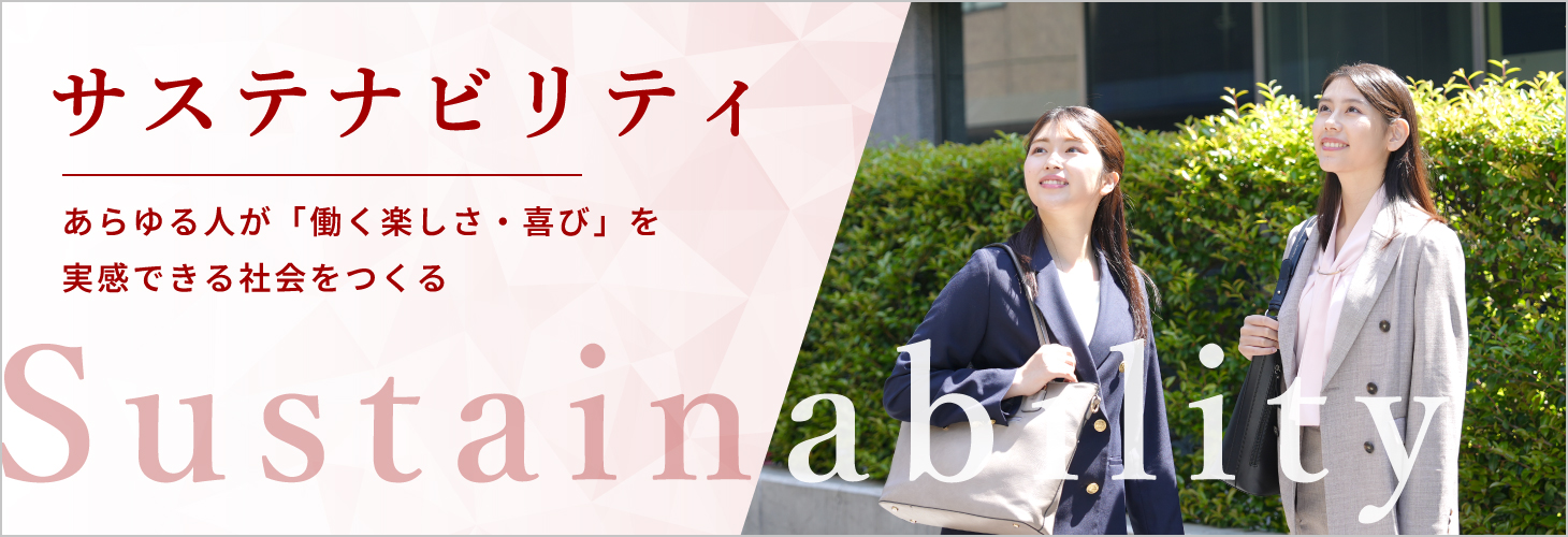 サステナビリティ トップページ