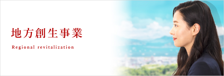 地方創生事業(S)