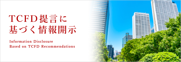 TCFD提言に基づく情報開示(E)