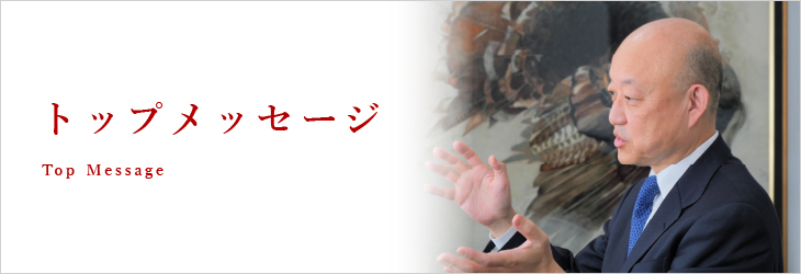 トップメッセージ