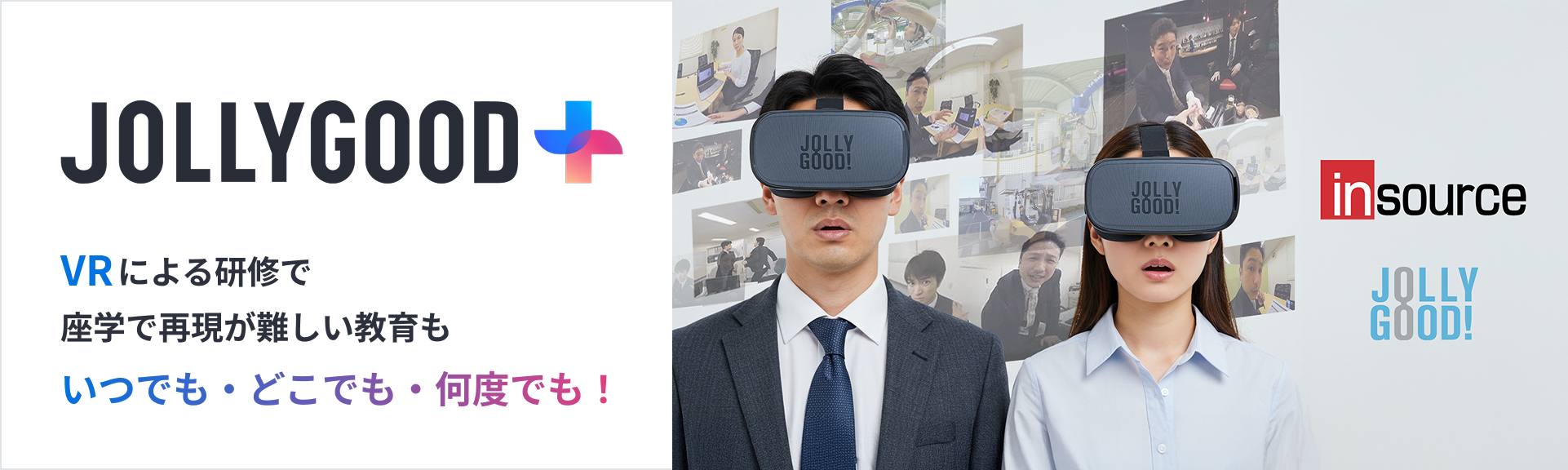 JOLLYGOOD+ ＶＲによる研修で 座学で再現が難しい教育も いつでも・どこでも・何度でも！