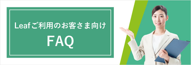 Leaf利用者向け全力Q&A