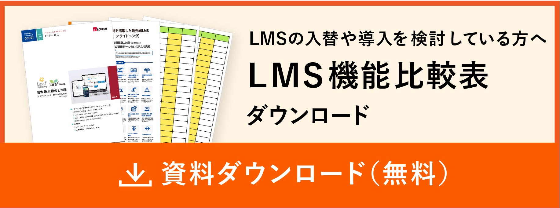 LMSの入替や導入を検討している方へ LMS機能比較表無料ダウンロード