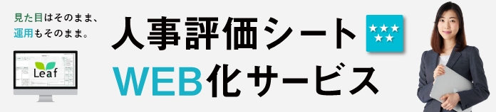 Leaf 人事評価システム