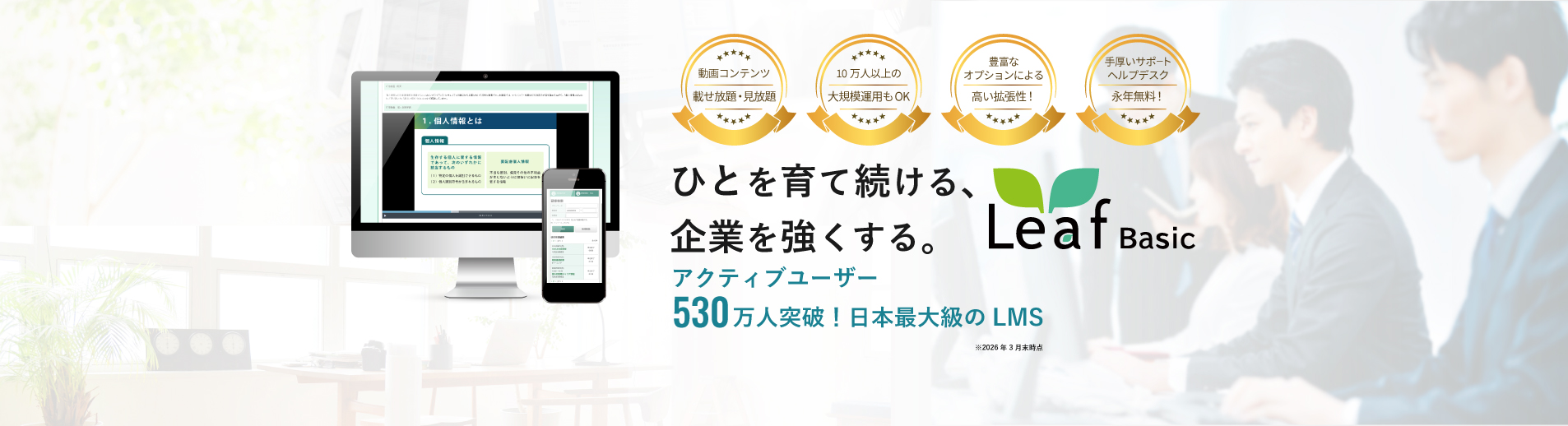 ひとを育て続ける、企業を強くするLMS・教育管理システム「Leaf」