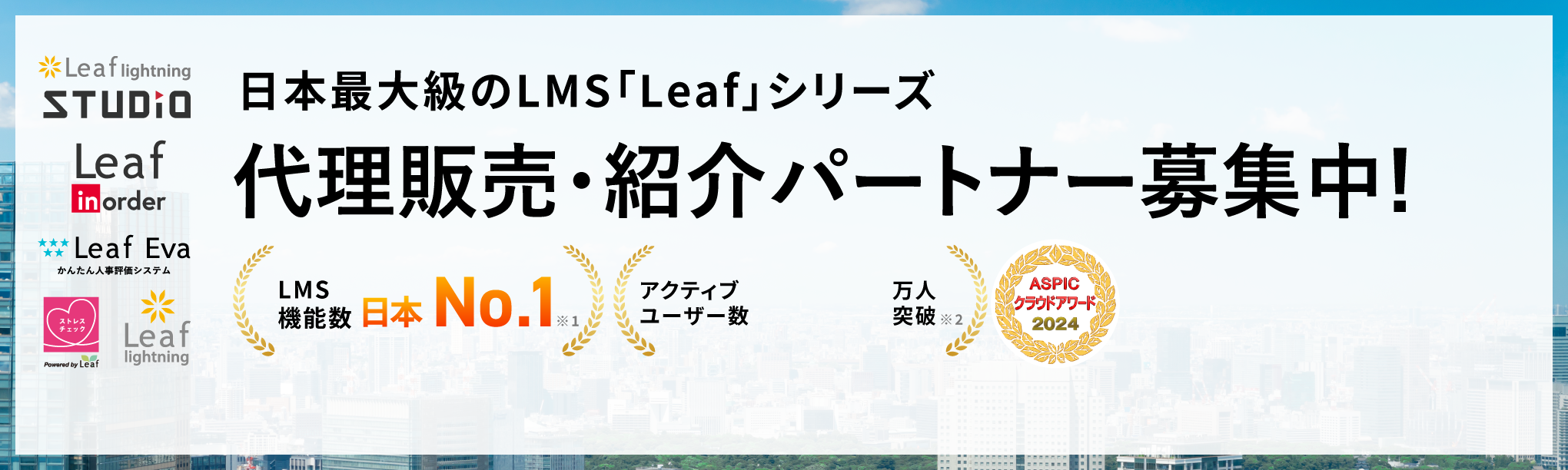 代理販売・紹介パートナー募集中！
