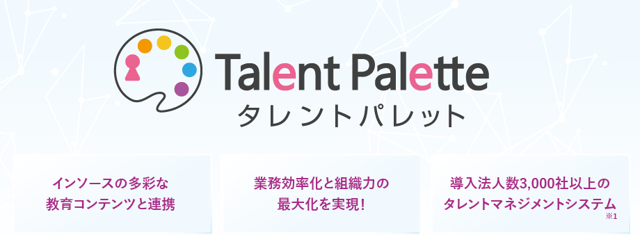 タレントパレット~科学的人事でタレントマネジメントを実現