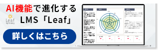 AI機能で進化する LMS「Leaf」