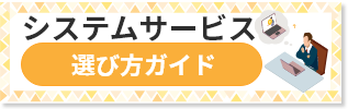 システムサービス選び方ガイド