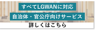 すべてLGWANに対応 自治体・官公庁向けサービス
