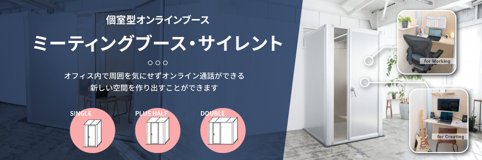 個室型オンラインブース／ミーティングブース・サイレント（完全密封式）