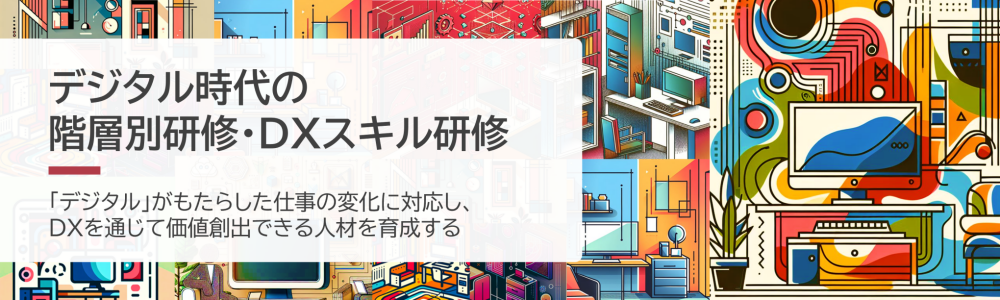 デジタル時代の階層別研修・DXスキル研修