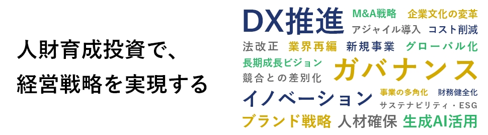 大企業向け研修サービス~危機を乗り越える人材育成