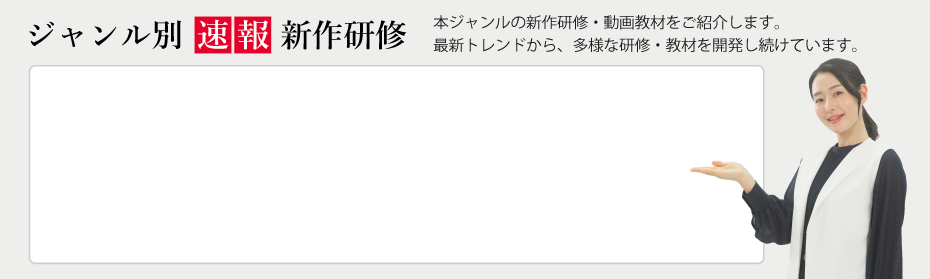 中堅・ベテラン社員の意欲向上研修の新作研修