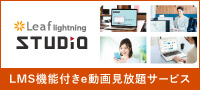 定額制eラーニングSTUDIO