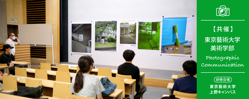 【共催:東京藝術大学美術学部】フォトグラフィック・コミュニケーション研修~「写真的思考」を活用する