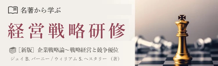 名著から学ぶ経営戦略
