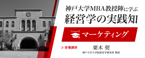 【プレMBAコース2】マーケティング:起業家的機会をとらえるエフェクチュアル・マーケティング<神戸大学MBA教授陣に学ぶ経営学の実践知>