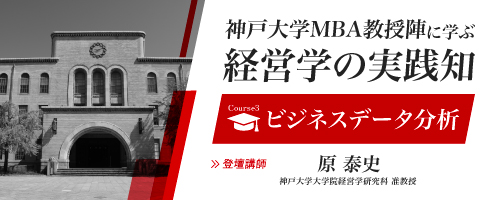 【プレMBAコース3】ビジネスデータ分析:データという迷宮を、あるべき場へと接続する手法と実践<神戸大学MBA教授陣に学ぶ経営学の実践知>