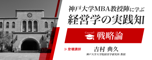 【プレMBAコース７】戦略論：戦略理論とスピンオフ企業の事例から読み解く、新規事業創出の条件＜神戸大学MBA教授陣に学ぶ経営学の実践知＞