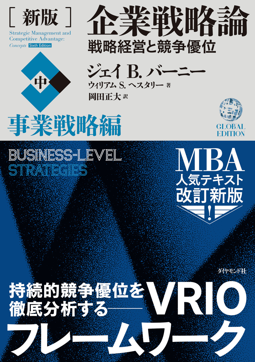 企業戦略論【中】表紙