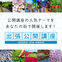 出張公開講座~新潟・郡山・富山・金沢・静岡・岡山など、全国で研修開催します