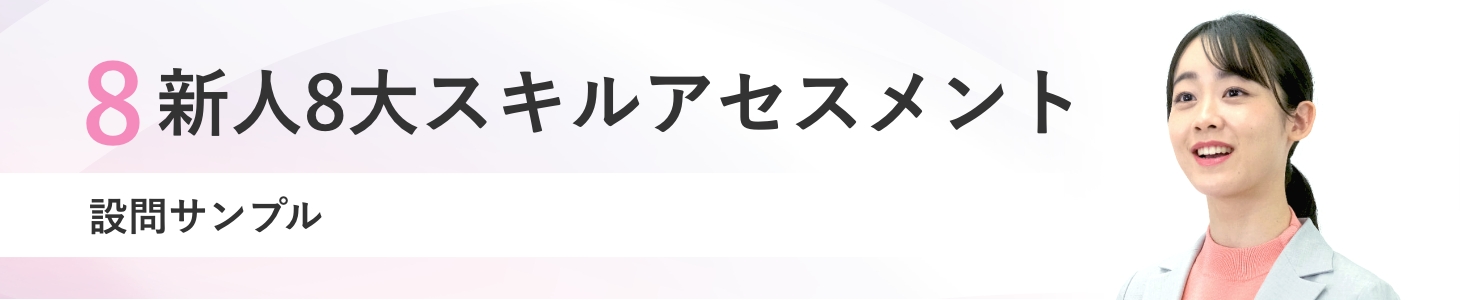 新人に求められる8大スキル 設問サンプル