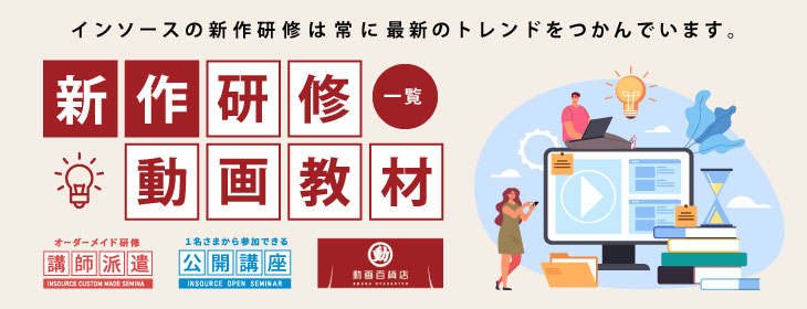 新作研修・動画教材一覧~講師派遣型研修